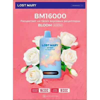 Заказать Lost Mary BM 16000 NEW русские Original (Черника Роза лед) – оптовая цена для каждого клиента Заказать Lost Mary BM 16000 NEW русские Original (Черника Роза лед) – оптовая цена для каждого клиента