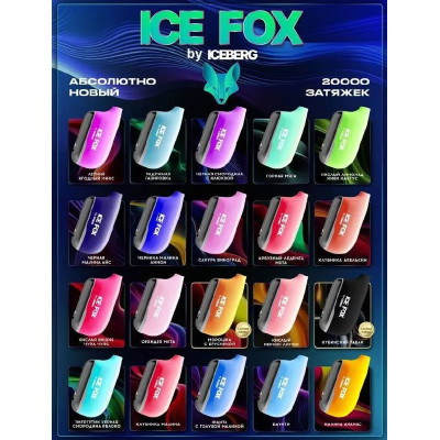 Заказать ICE FOX BY ICEBERG 20000 original (ЖЕВАТЕЛЬНАЯ РЕЗИНКА ЭКЛИПС ЛЕДЯНАЯ ВИШНЯ) – оптовая цена для каждого клиента Заказать ICE FOX BY ICEBERG 20000 original (ЖЕВАТЕЛЬНАЯ РЕЗИНКА ЭКЛИПС ЛЕДЯНАЯ ВИШНЯ) – оптовая цена для каждого клиента