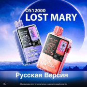 LOST MARY OS 12000 ORIGINAL (Киви дыня яблоко)
